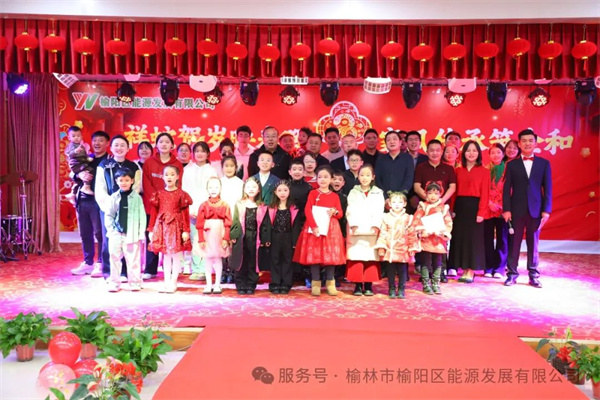 祥蛇賀歲映春暉，家風(fēng)傳承筑企和——榆陽區(qū)能源發(fā)展有限公司迎新春茶話會圓滿舉行