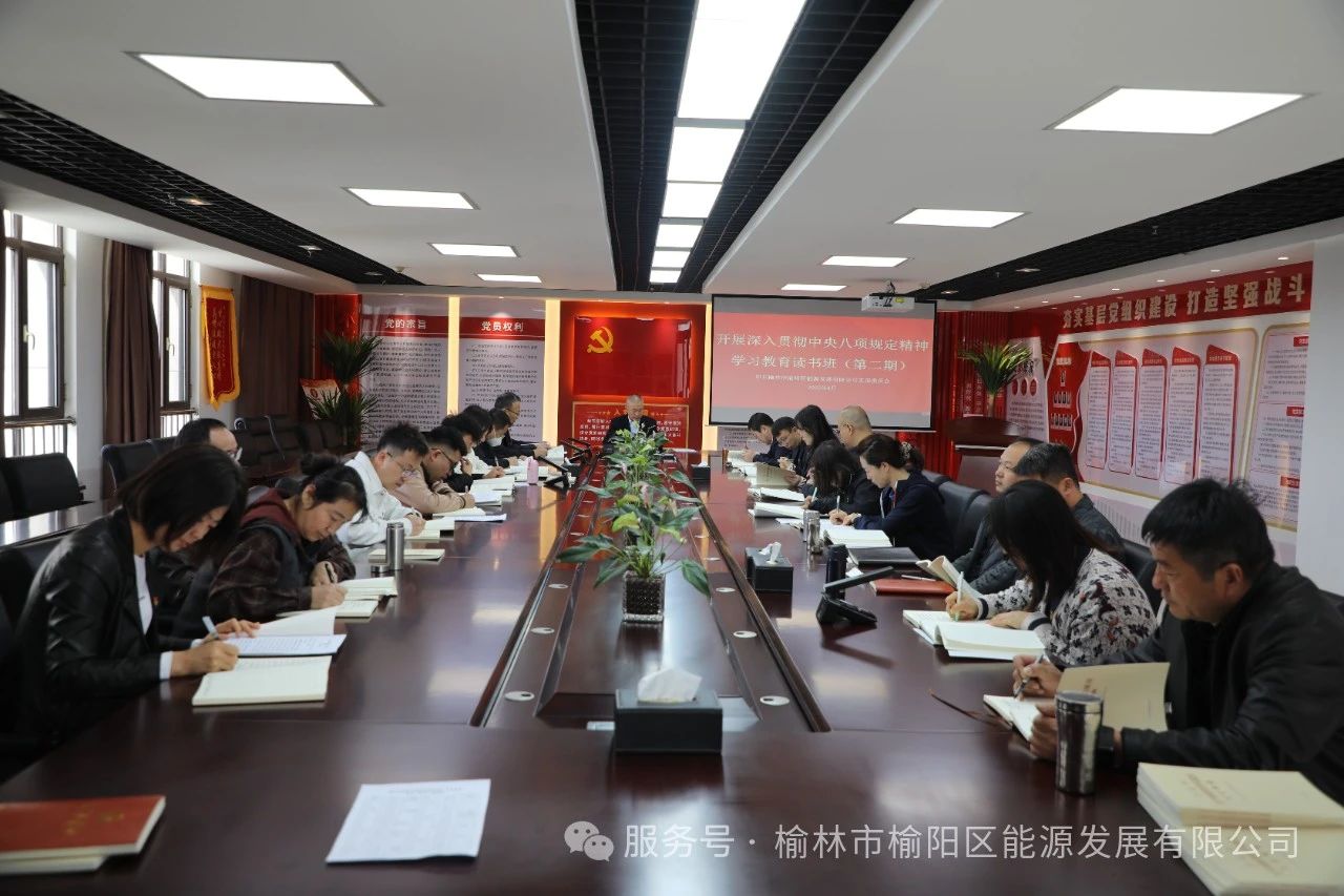 榆陽(yáng)區(qū)能源發(fā)展有限公司舉辦深入貫徹中央八項(xiàng)規(guī)定精神學(xué)習(xí)教育讀書(shū)班